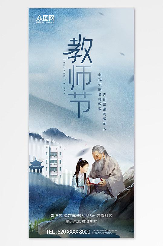 水墨中国风教师节地产海报