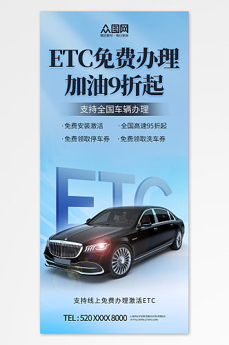 ETC金融出行活动宣传海报