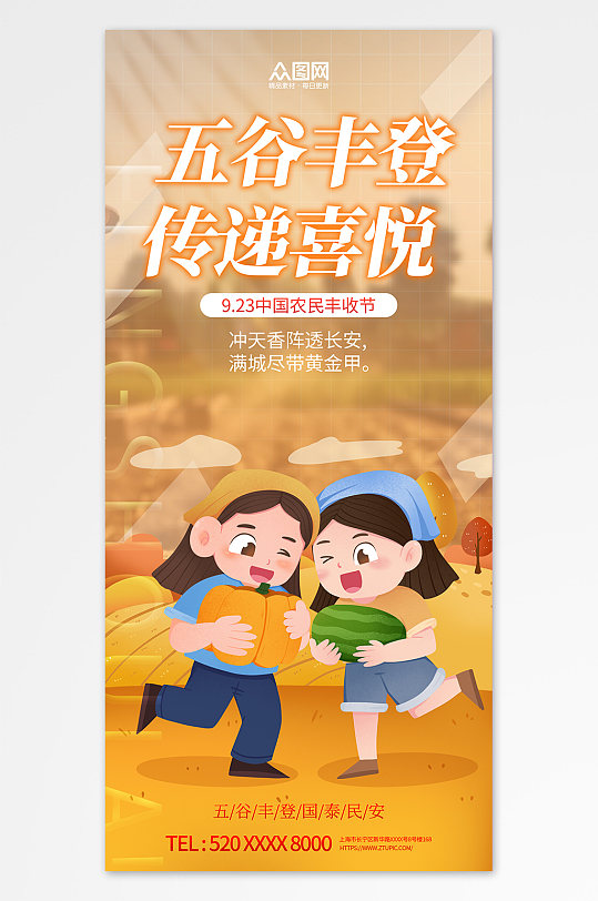 中国农民丰收节宣传海报