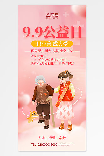 小清新99公益日宣传海报