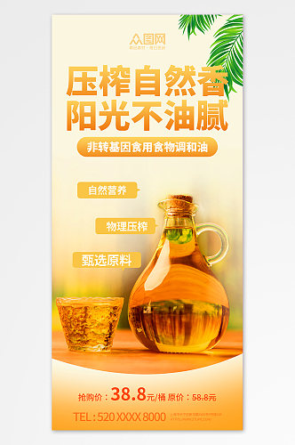 花生油食用油宣传海报