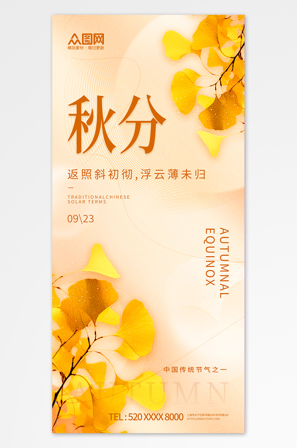 二十四节气秋分宣传海报素材