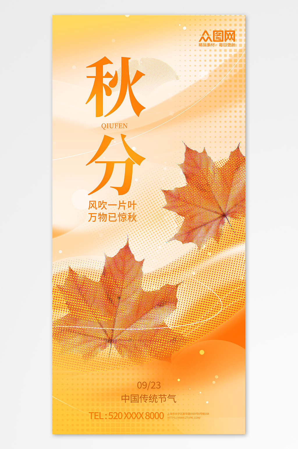 彩色半調(diào)二十四節(jié)氣秋分宣傳海報素材