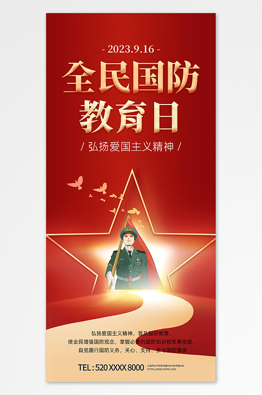 红色9月16日全民国防教育日海报