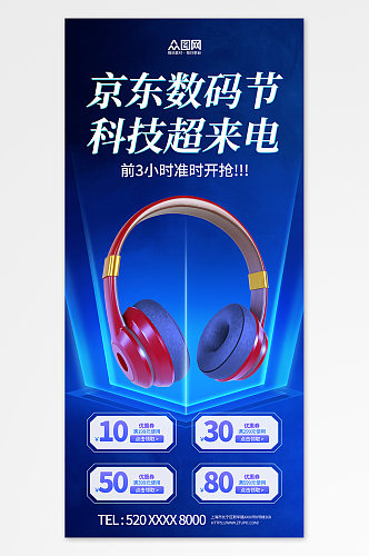 京东数码耳机数码产品促销海报