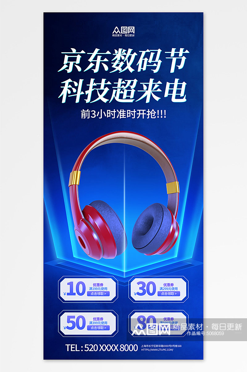 京东数码耳机数码产品促销海报素材