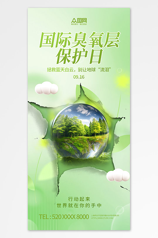 创意国际臭氧层保护日环保海报