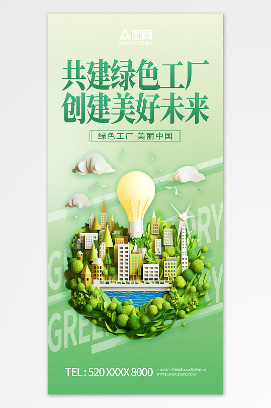 打造无废绿色工厂宣传海报