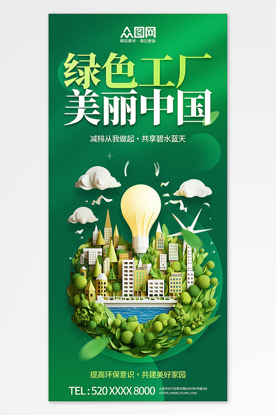 绿色打造无废绿色工厂宣传海报