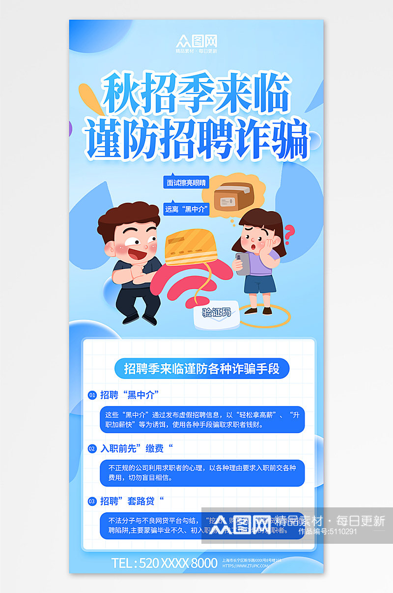 简约蓝色预防招聘诈骗反诈科普海报素材