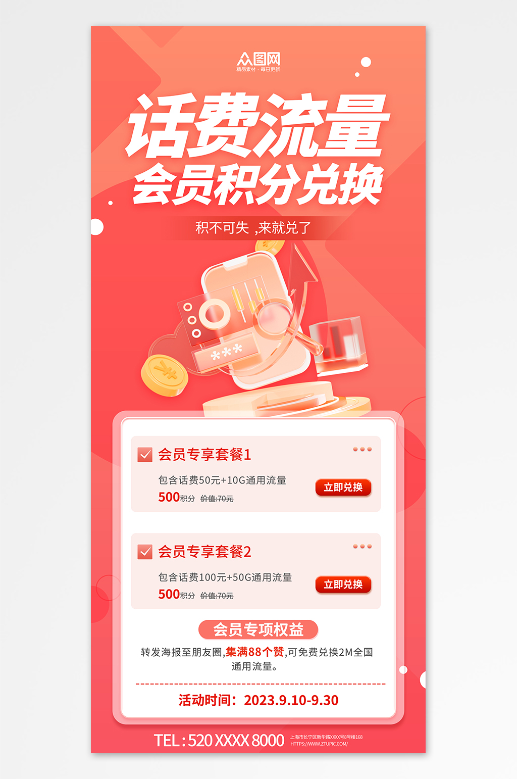 簡約話費流量積分兌換促銷海報素材