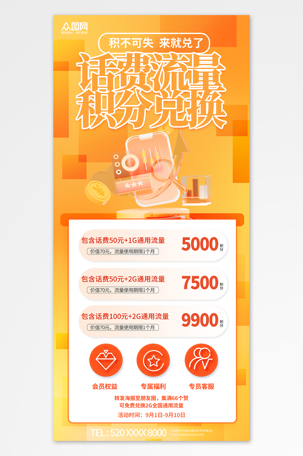 橙色话费流量积分兑换促销海报素材