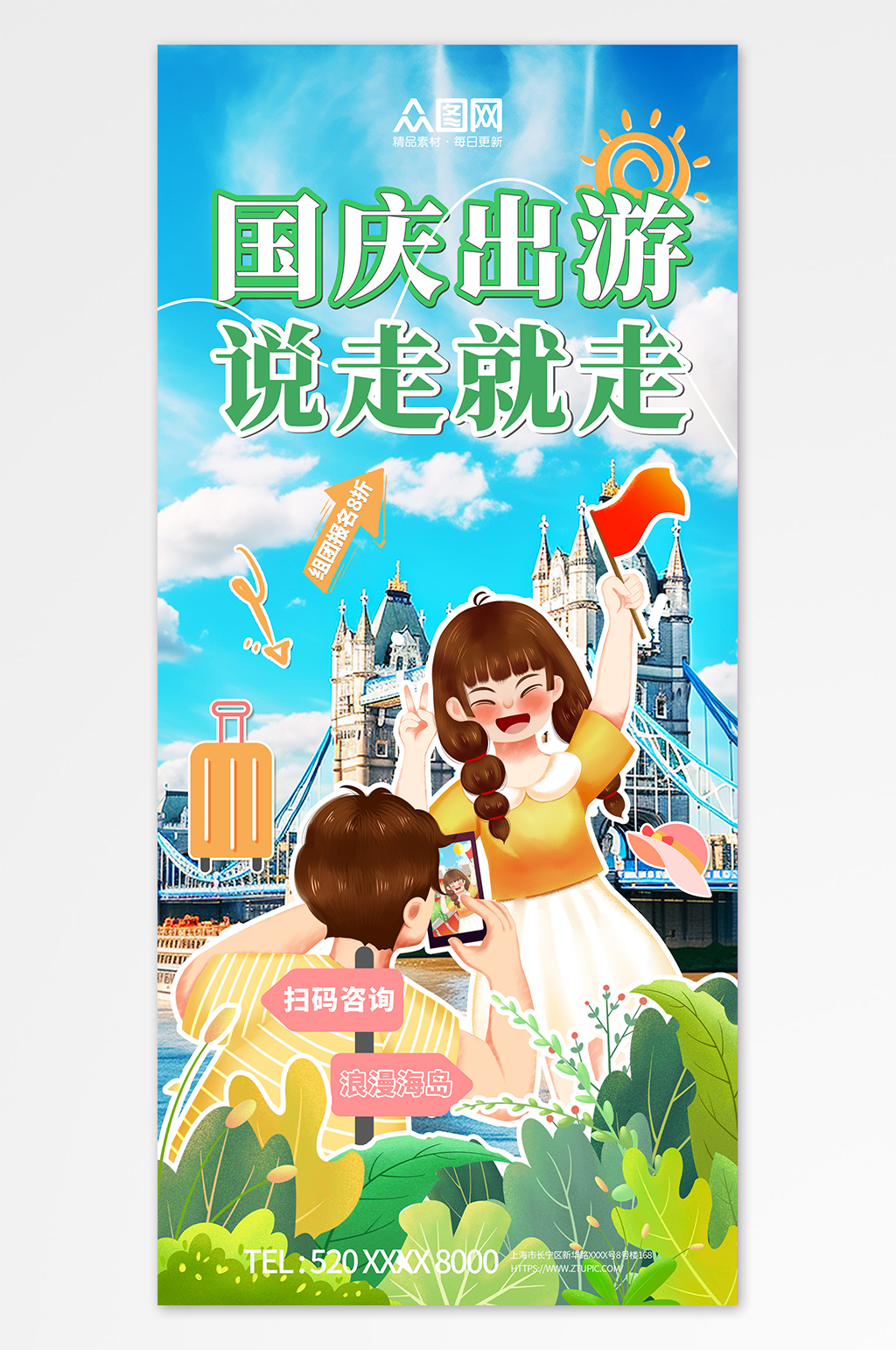 蓝色国庆节旅行出游旅游宣传海报素材