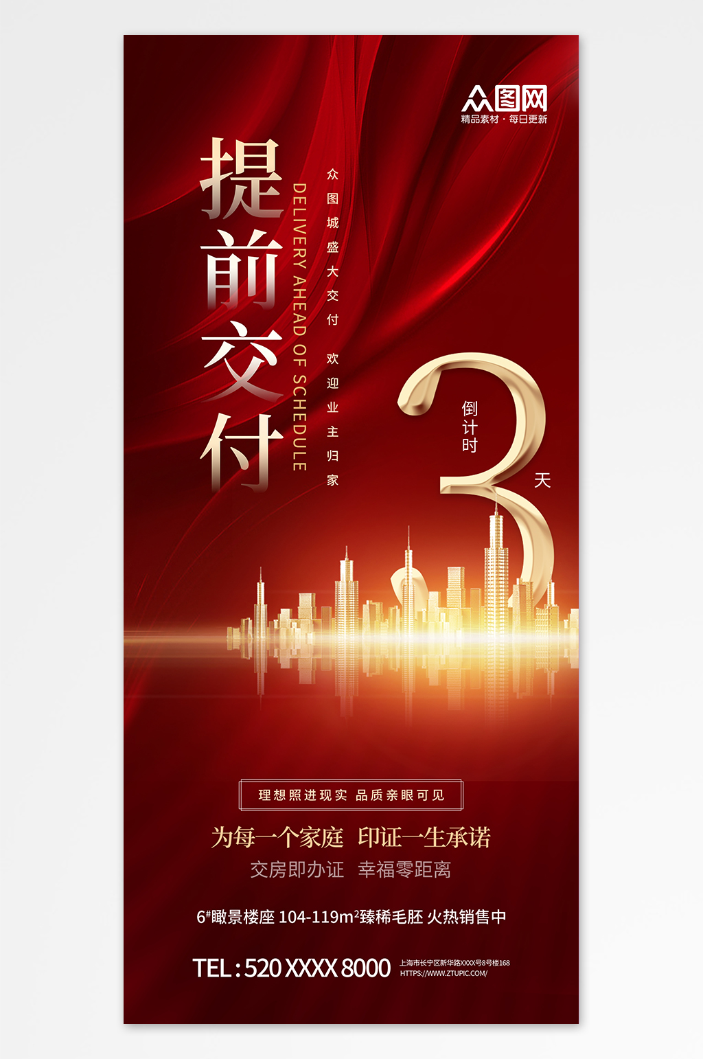 大氣紅色提前交付房地產(chǎn)宣傳海報素材