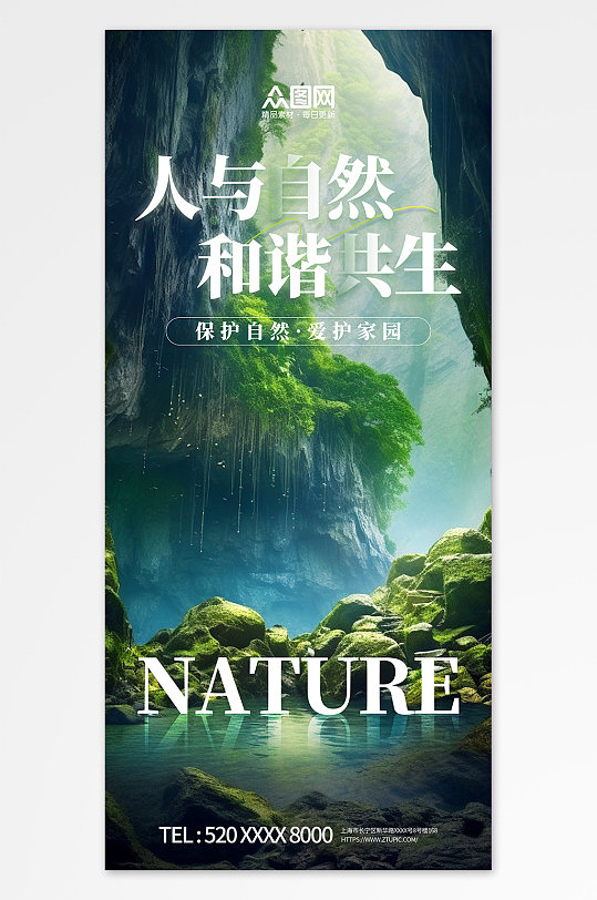 绿色人与自然和谐共生宣传海报