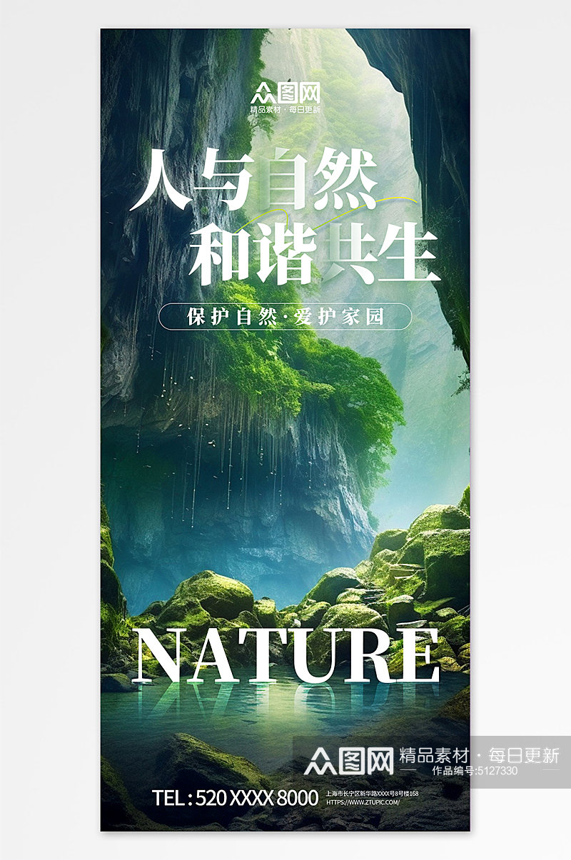 绿色人与自然和谐共生宣传海报素材