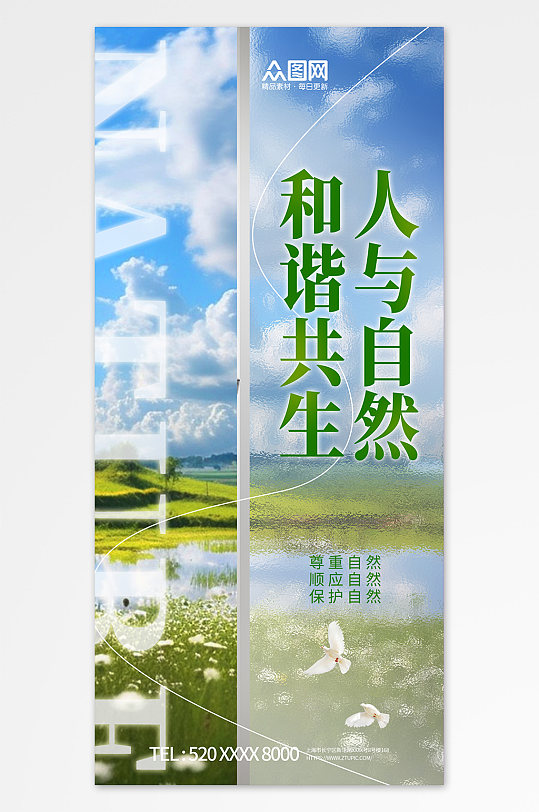 创意人与自然和谐共生宣传海报