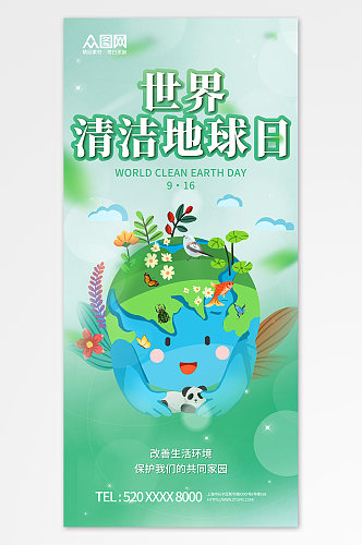 绿色世界清洁地球日宣传海报