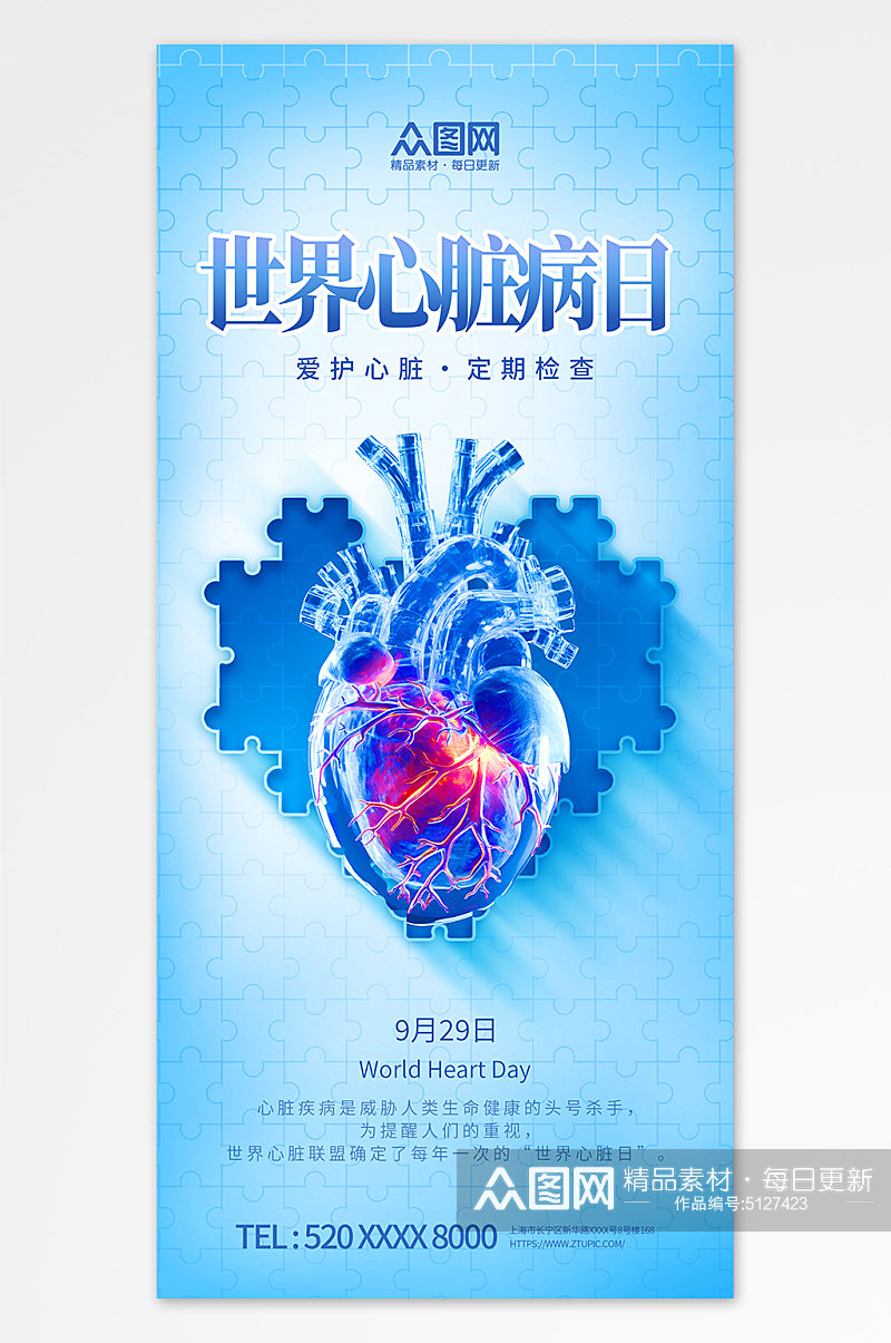9月29日世界心脏病日医疗海报素材