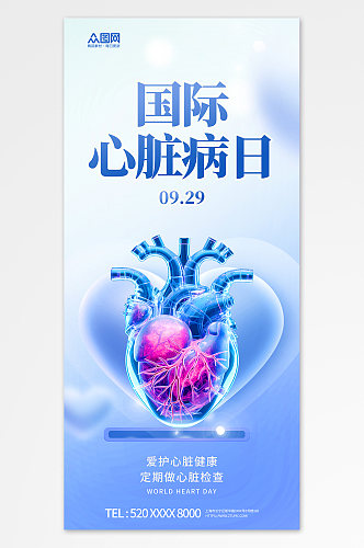 简约9月29日世界心脏病日医疗海报