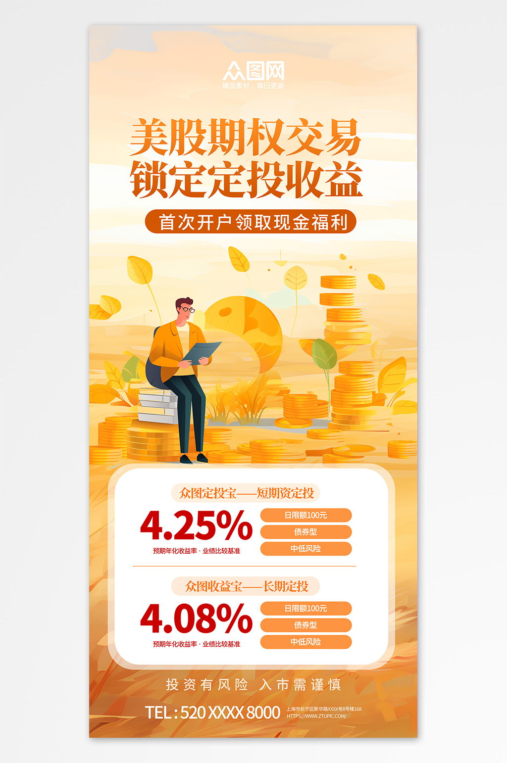 創(chuàng)意金融期權(quán)交易宣傳海報(bào)素材