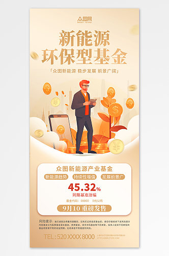 创意金融新能源基金宣传海报