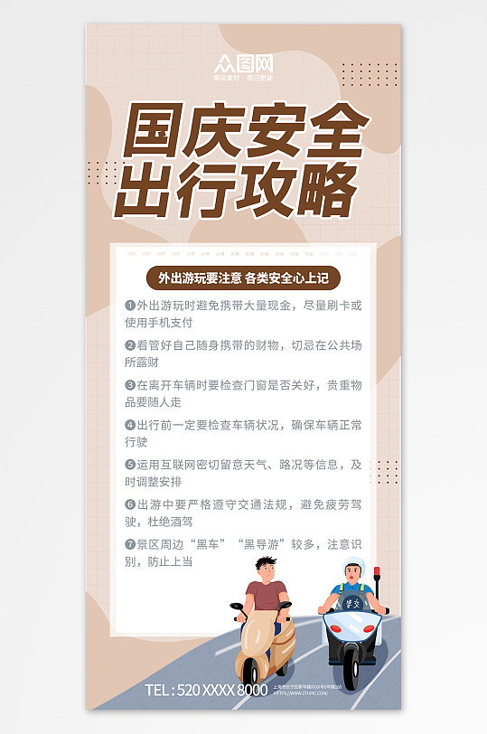 中秋国庆假期出行安全提示海报