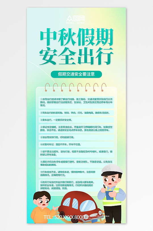 简约中秋国庆假期出行安全提示海报