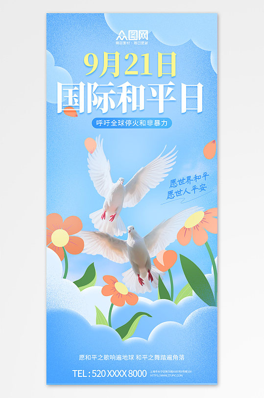 简约小清新国际和平日宣传海报