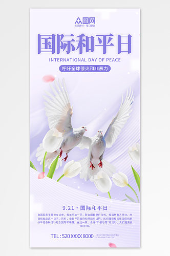 简约小清新国际和平日宣传海报