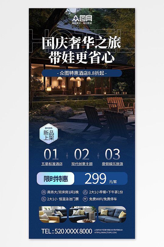 创意国庆节酒店住宿订房优惠宣传海报