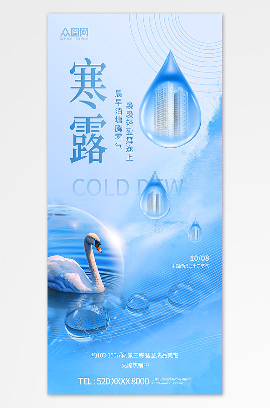 蓝色传统节气寒露地产行业营销宣传海报