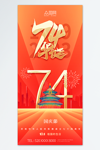 十一国庆节74周年宣传海报