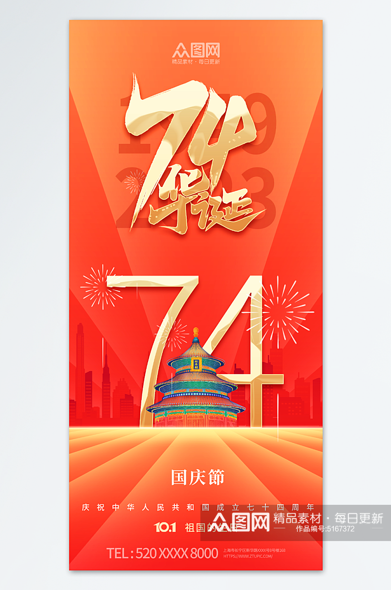 十一国庆节74周年宣传海报素材
