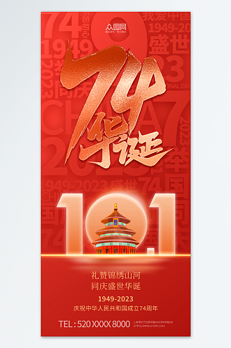 红色十一国庆节74周年宣传海报