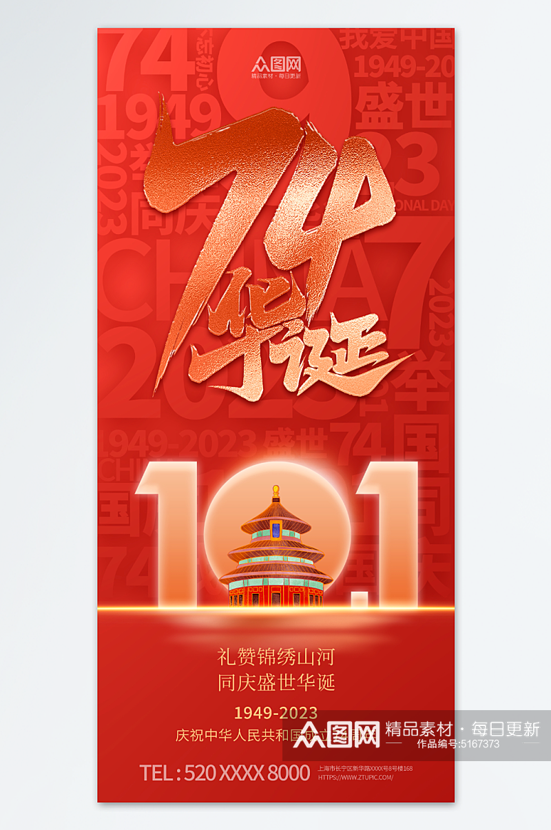 红色十一国庆节74周年宣传海报素材