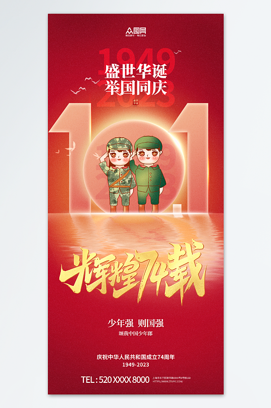 红色大气十一国庆节74周年宣传海报