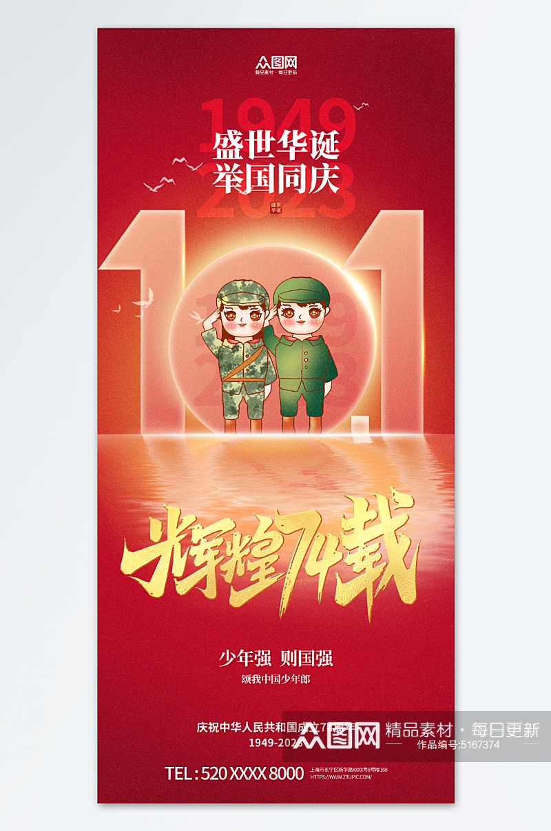 红色大气十一国庆节74周年宣传海报素材