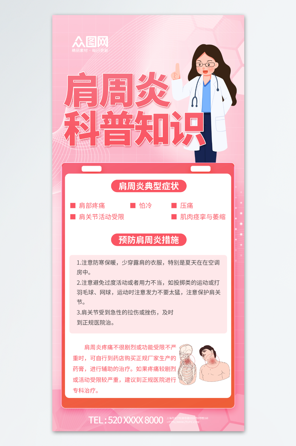 简约肩周炎科普知识医疗宣传海报素材