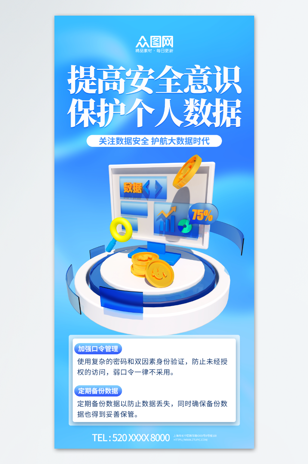 3D数据安全科普宣传海报素材