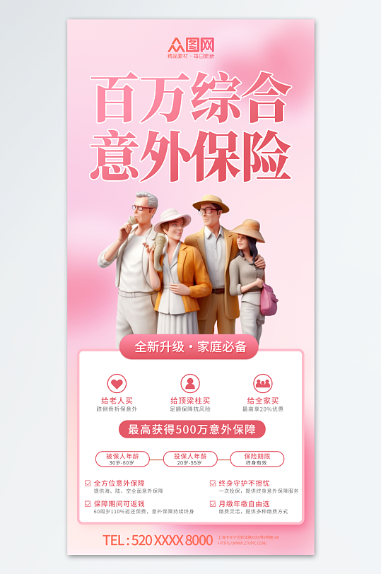 粉色意外险保险营销宣传海报