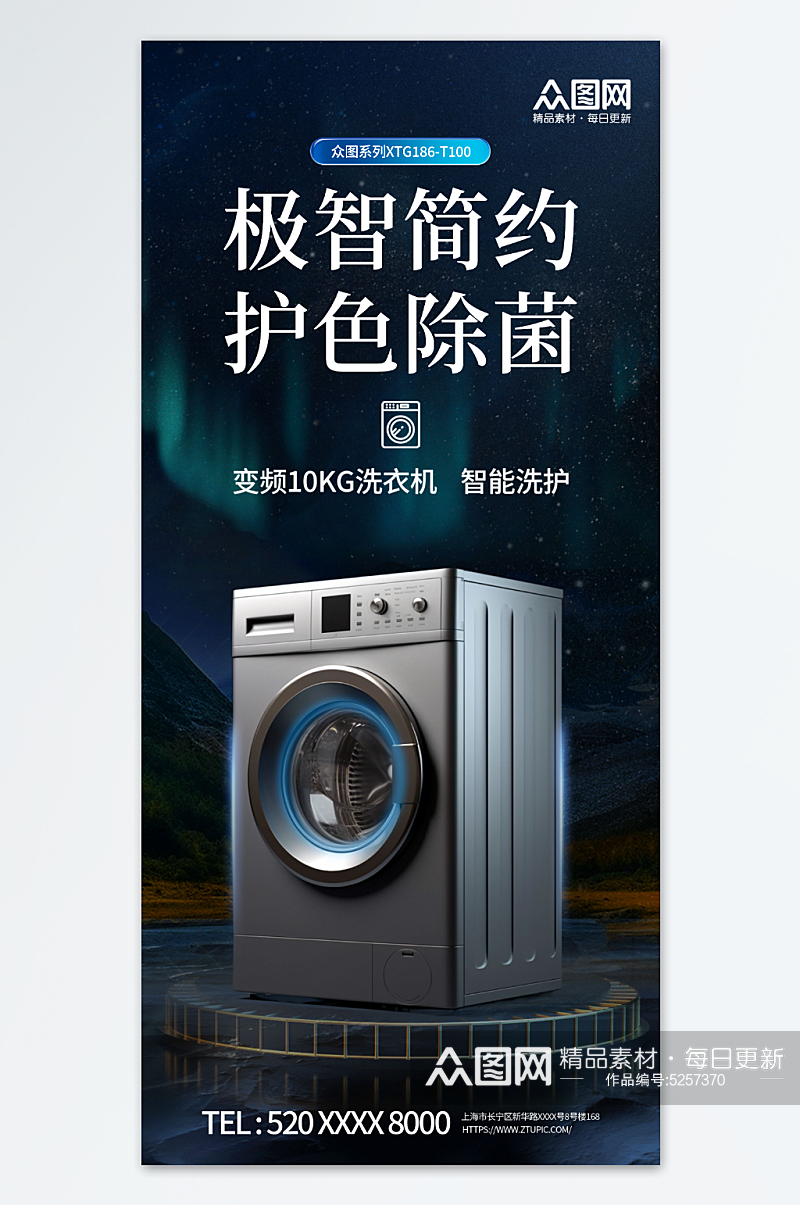 洗衣机家电产品促销宣传海报素材