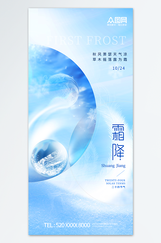 蓝色霜降二十四节气宣传海报