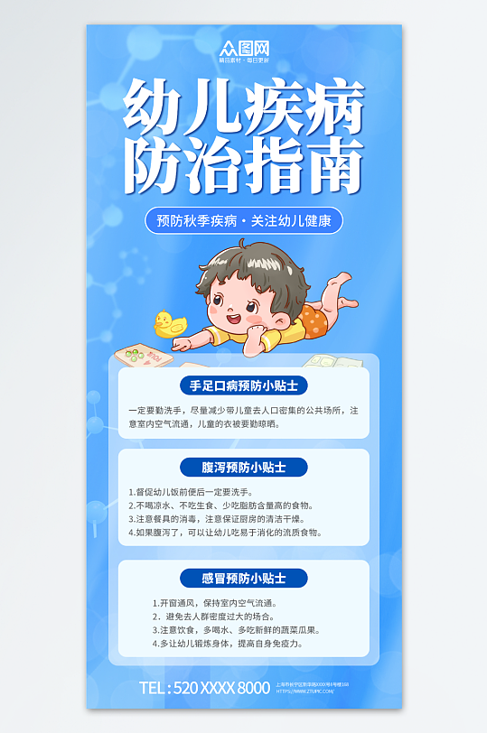 蓝色幼儿疾病防治科普宣传海报