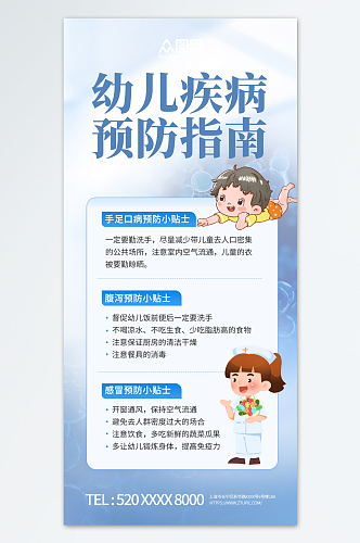 幼儿疾病防治科普宣传海报