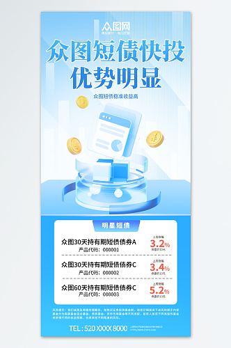 蓝色3D金融短债宣传海报