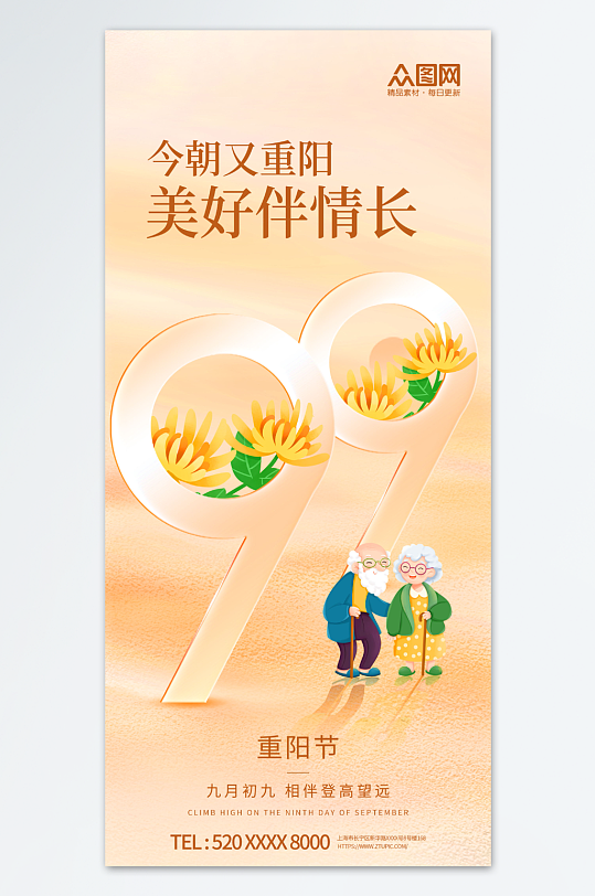 九九重阳节敬老传统节日宣传海报
