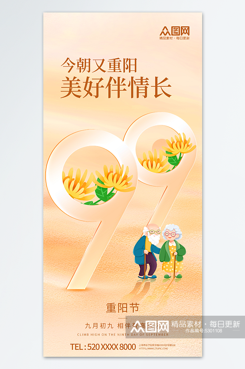 九九重阳节敬老传统节日宣传海报素材