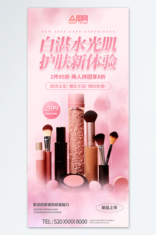 粉色护肤品化妆品套装宣传海报