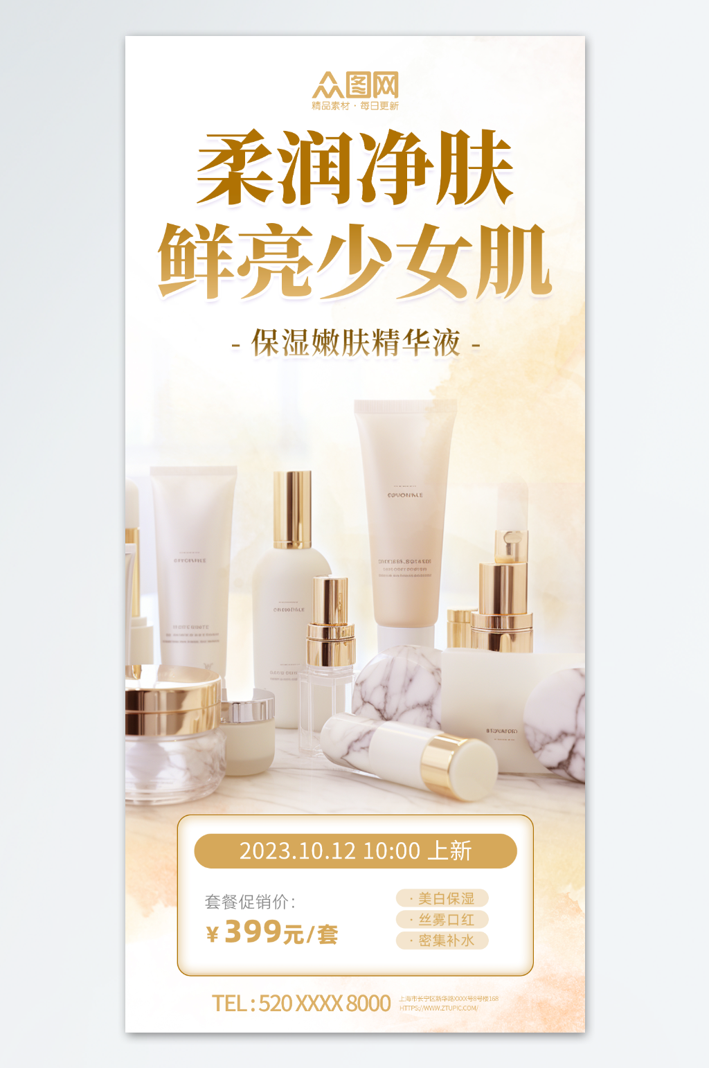 护肤品化妆品套装宣传海报素材